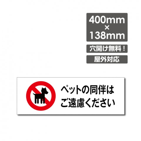 「ペットの同伴は ご遠慮ください」 W400xH138mm看板 DOG-143