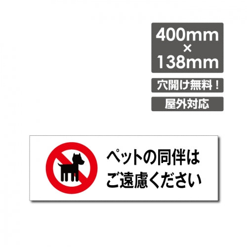 「ペットの同伴は ご遠慮ください」 W400xH138mm看板 DOG-143