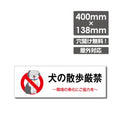 「犬の散歩厳禁」 W400xH138mm看板 ペットの散歩マナー DOG-144 1