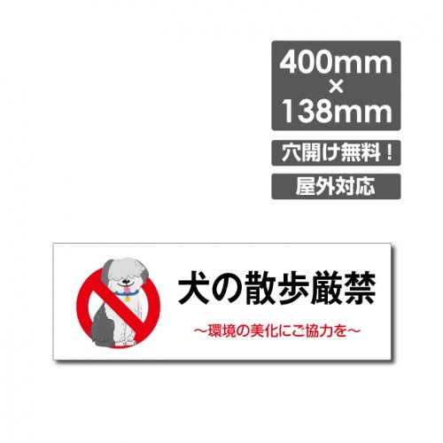 「犬の散歩厳禁」 W400xH138mm看板 ペットの散歩マナー DOG-144