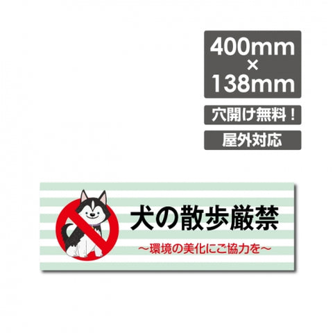 「犬の散歩厳禁」 W400xH138mm看板 ペットの散歩マナー DOG-145