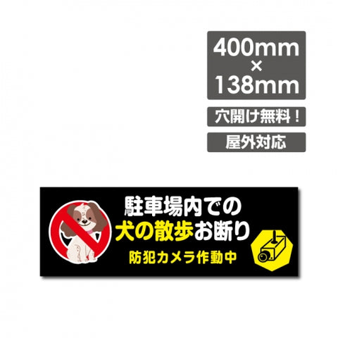 「駐車場内での 犬の散歩お断り」 W400xH138mm看板 DOG-147