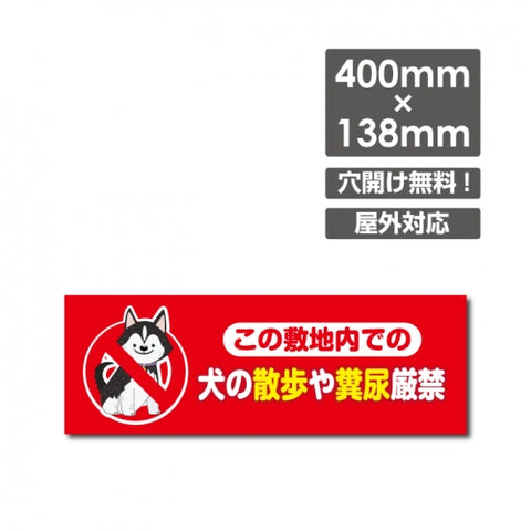 「犬の散歩や糞尿厳禁」 W400xH138mm看板 DOG-148