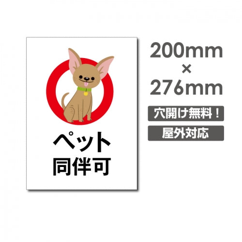 「ペット 同伴可」W200xH276mm看板 ペットの散歩マナー DOG-150