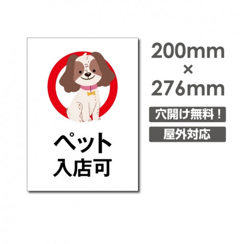 「ペット 入店可」W200xH276mm看板 ペットの散歩マナー DOG-151