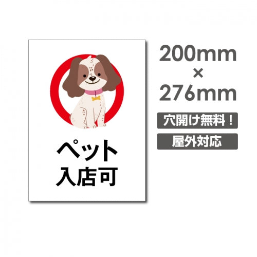「ペット 入店可」W200xH276mm看板 ペットの散歩マナー DOG-151