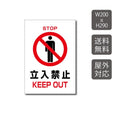 プレート看板 「立入禁止」 W200xH290mm warning-101 1