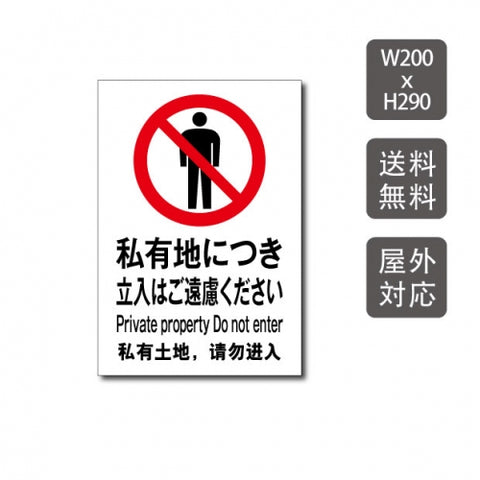 プレート看板 「私有地につき立入禁止」 W200xH290mm warning-102