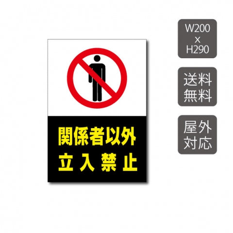 プレート看板 「関係者以外立入禁止」 W200xH290mm warning-103