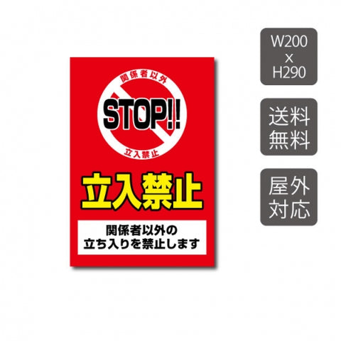プレート看板 「立入禁止」 W200xH290mm warning-104