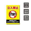 プレート看板 「関係者以外立入禁止」 W200xH290mm warning-105 1