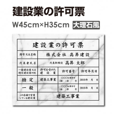 建設業許可票 3mmアルミ複合板 W450×H350mm 大理石風×黒文字 法定表示看板 工事用 標識 pl-marble