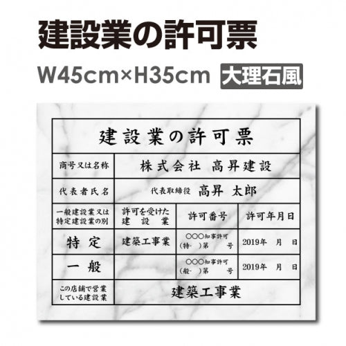 建設業許可票 3mmアルミ複合板 W450×H350mm 大理石風×黒文字 法定表示看板 工事用 標識 pl-marble