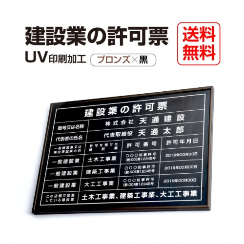 建設業の許可票 520x370mm ブロンズブラック 選べる4書体 4枠 rb-brz-blk