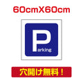 アルミ複合板　プレート看板 看板 標識　【駐車P】　60cm*60cm car-01 1