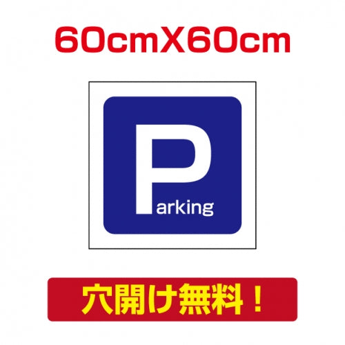 アルミ複合板　プレート看板 看板 標識　【駐車P】　60cm*60cm car-01