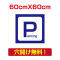 アルミ複合板　プレート看板 看板 標識　【駐車P】　60cm*60cm car-02 1