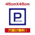 アルミ複合板　プレート看板 看板 標識　【駐車P】　45cm*45cm car-04 1
