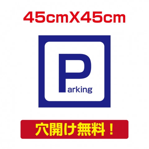 アルミ複合板　プレート看板 看板 標識　【駐車P】　45cm*45cm car-04