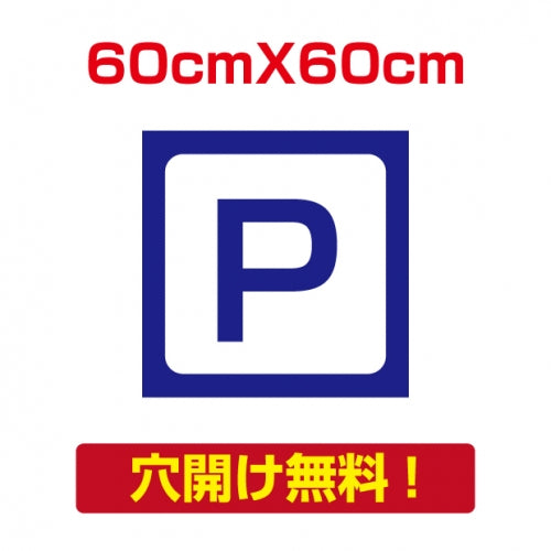 アルミ複合板　プレート看板 看板 標識　【駐車P】　60cm*60cm car-06