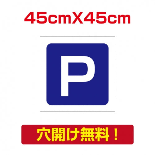 アルミ複合板　プレート看板 看板 標識　【駐車P】　45cm*45cm car-07