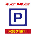 アルミ複合板　プレート看板 看板 標識　【駐車P】　45cm*45cm car-08 1