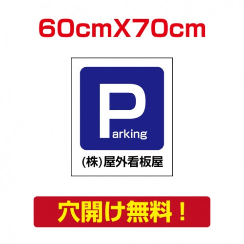 アルミ複合板　プレート看板 看板 標識　【駐車P】　60cm*70cm car-09