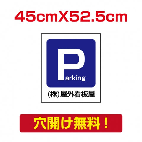 アルミ複合板　プレート看板 看板 標識　【駐車P】　45cm*52.5cm car-10