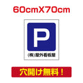 アルミ複合板　プレート看板 看板 標識　【駐車P】　60cm*70cm car-11 1