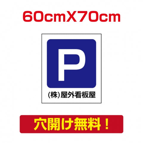 アルミ複合板　プレート看板 看板 標識　【駐車P】　60cm*70cm car-11