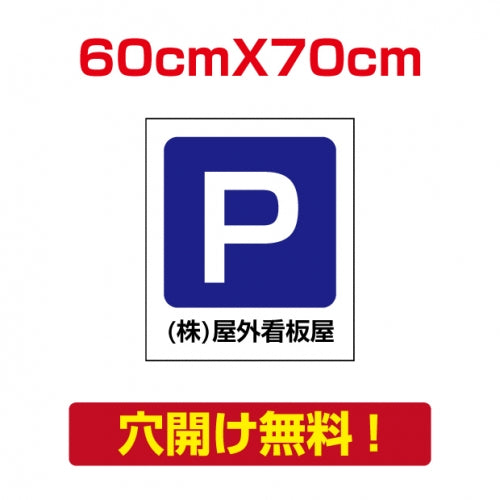 アルミ複合板　プレート看板 看板 標識　【駐車P】　60cm*70cm car-11