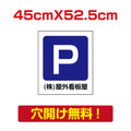 アルミ複合板　プレート看板 看板 標識　【駐車P】　45cm*52.5cm car-12 1
