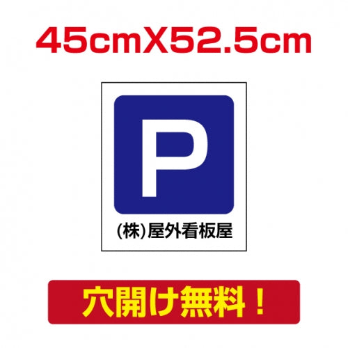 アルミ複合板　プレート看板 看板 標識　【駐車P】　45cm*52.5cm car-12