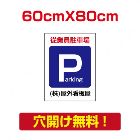 アルミ複合板　プレート看板 看板 標識　【駐車P】　60cm*80cm car-14