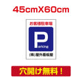 アルミ複合板　プレート看板 看板 標識　【駐車P】　45cm*60cm car-15 1