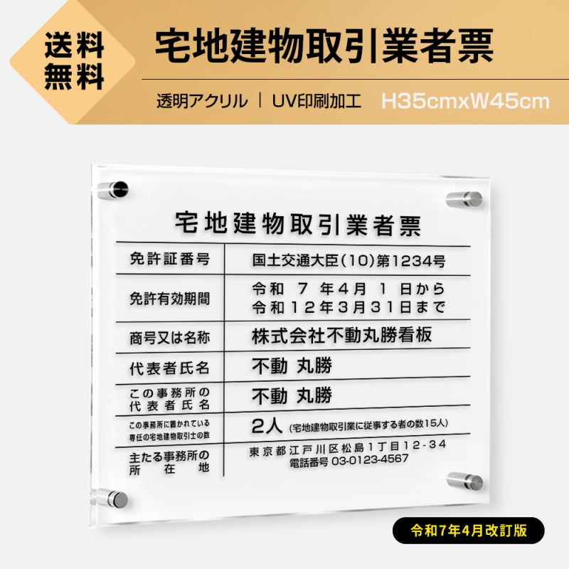 宅地建物取引業者票 透明アクリル5mm 宅建業者票 法定看板 事務所用 高級標識 T-tr