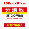 表示板不動産向け募集看板【分讓地】　プレート看板 estate-10 1
