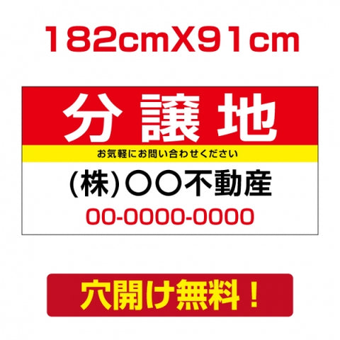 表示板不動産向け募集看板【分讓地】　プレート看板 estate-10