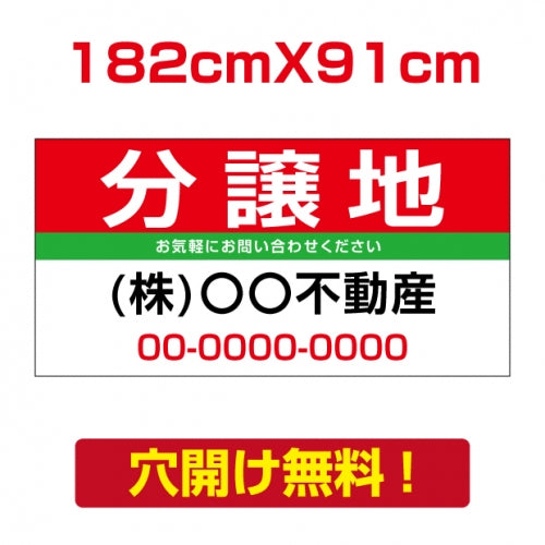 表示板不動産向け募集看板【分讓地】　プレート看板 estate-11