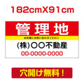 表示板不動産向け募集看板【管理地】　プレート看板 estate-22 1