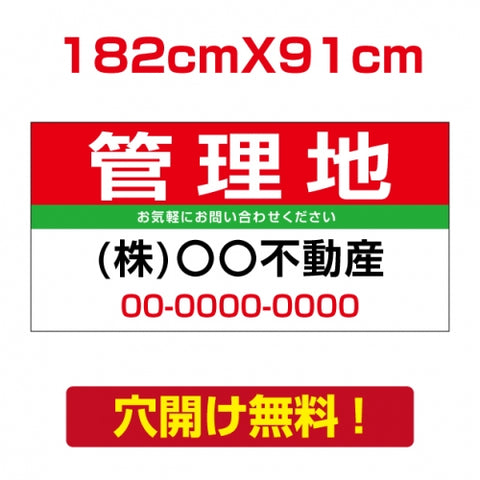 表示板不動産向け募集看板【管理地】　プレート看板 estate-23