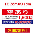 表示板不動産向け募集看板【空あり】　プレート看板 estate-27 1