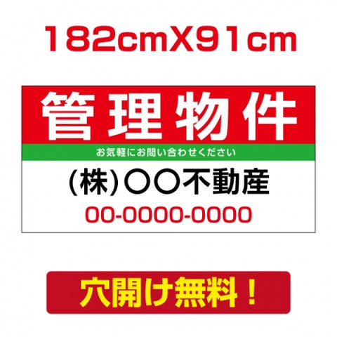 表示板不動産向け募集看板【管理物件】　プレート看板 estate-32