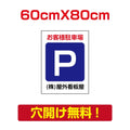 アルミ複合板　プレート看板 看板 標識　【駐車P】　60cm*80cm car-17 1