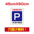 アルミ複合板　プレート看板 看板 標識　【駐車P】　45cm*60cm car-19 1