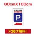 アルミ複合板　プレート看板 看板 標識　【駐車P】　60cm*100cm car-22 1
