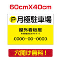 アルミ複合板　プレート看板 看板 標識　【駐車P】　60cm*40cm car-28 1