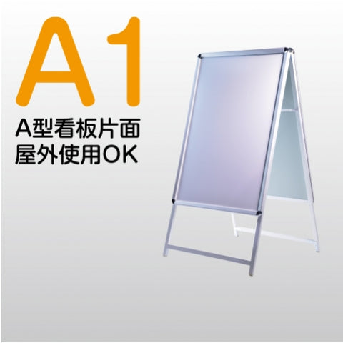 A型スタンド看板 A1サイズ 片面仕様 屋外対応 防水 耐候 軽量 アルミフレーム 折りたたみ式 スタンドサイン 店舗用看板 シルバー a1-s