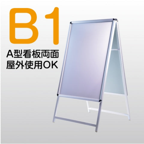 A型スタンド看板 B1サイズ 両面仕様 屋外対応 耐候 軽量 アルミフレーム 折りたたみ式 スタンドサイン 店舗用看板 シルバー b1-d