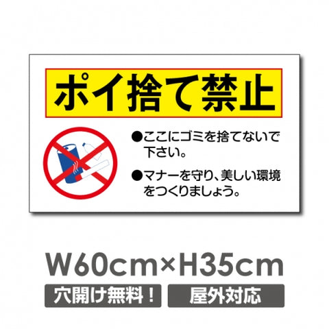 ゴミを捨てるな W600xH350mmゴミの不法投棄 看板 プレート パネル 注意標識 POI-101